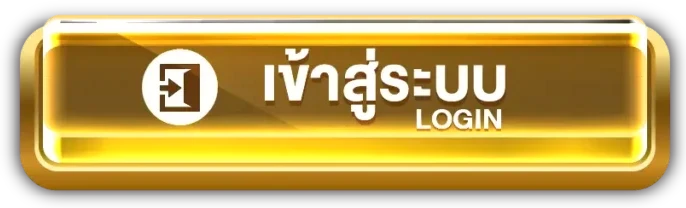 เข้าสู่ระบบ