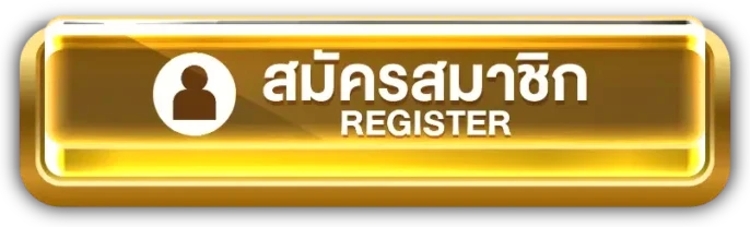 สมัครสมาชิก